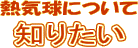 熱気球について「知りたい」