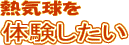 熱気球を「体験したい」