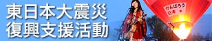 東日本大震災復興支援活動