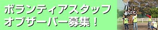 ボランティアスタッフ・オブザーバー募集！