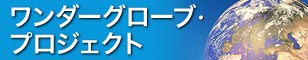 �����_�[�O���[�u�v���W�F�N�g
