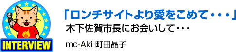 ロンチサイトより愛をこめて・・・