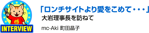 ロンチサイトより愛をこめて・・・