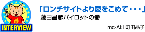 ロンチサイトより愛をこめて・・・