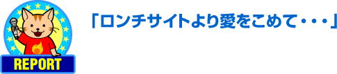 ロンチサイトより愛をこめて・・・