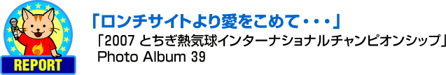 ロンチサイトより愛をこめて・・・