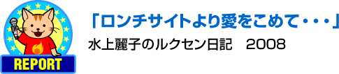 ロンチサイトより愛をこめて・・・