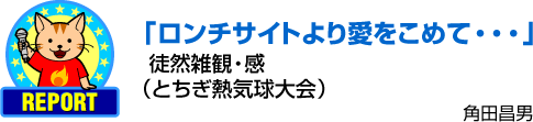 ロンチサイトより愛をこめて・・・