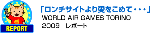 WORLD AIR GAMES TORINO 2009 レポート