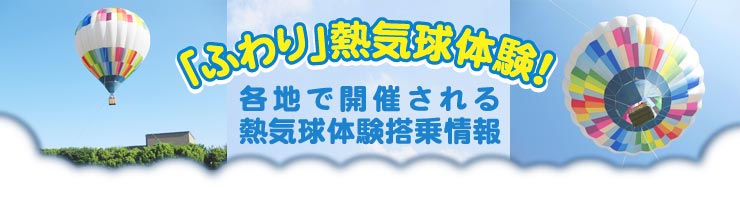 「ふわり」熱気球体験