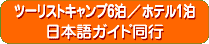 ツーリストキャンプ6泊/ホテル1泊