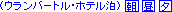 （ウランバートル・ホテル泊）朝・昼・夕