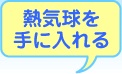 熱気球を手に入れる